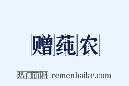 赠莼农是什么意思的图片